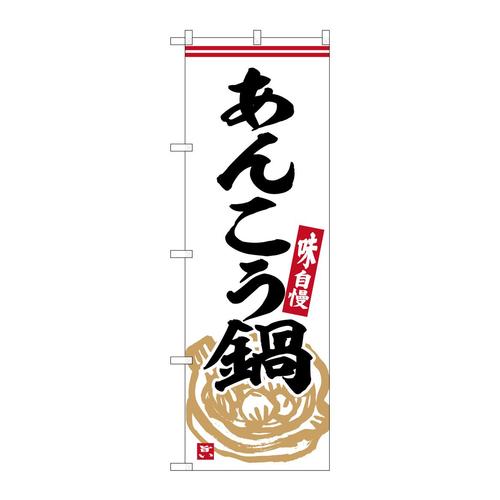 のぼりSNB−6318あんこう鍋