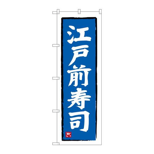 のぼりSNB−6320江戸前寿司