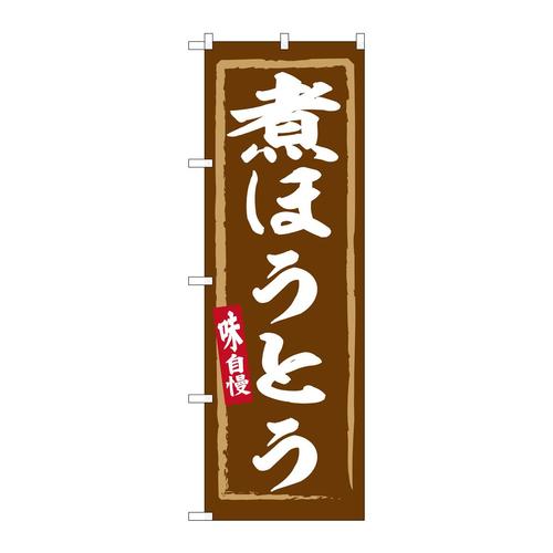 のぼりSNB−6326煮ほうとう