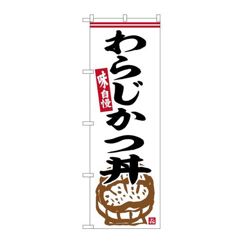 のぼりSNB−6327わらじかつ丼