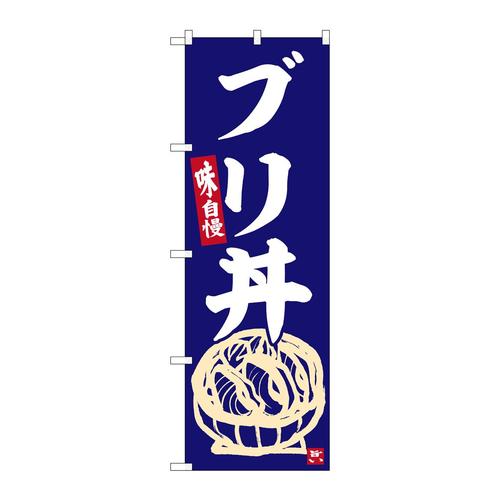 のぼりSNB−6336ブリ丼