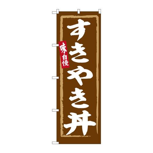 のぼりSNB−6337すきやき丼