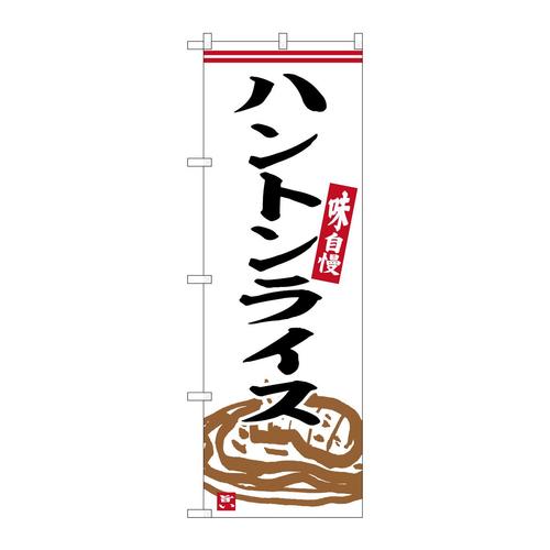 のぼりSNB−6338ハントンライス