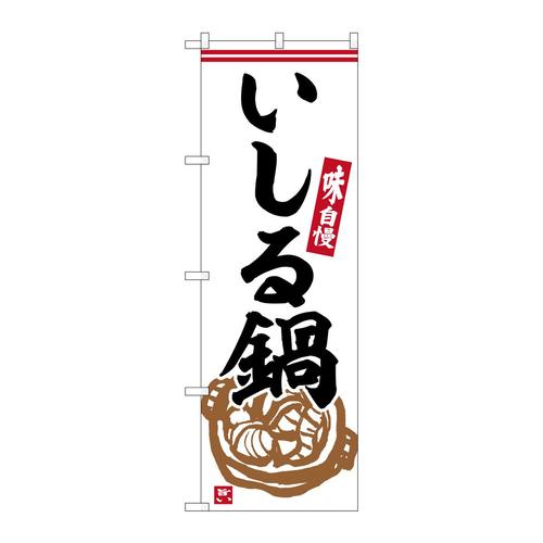 のぼりSNB−6340いしる鍋