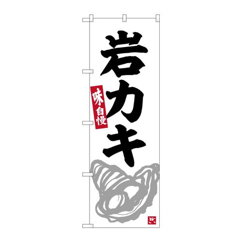 のぼりSNB−6341岩カキ