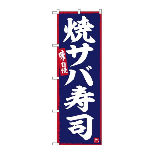 のぼりSNB−6343焼サバ寿司