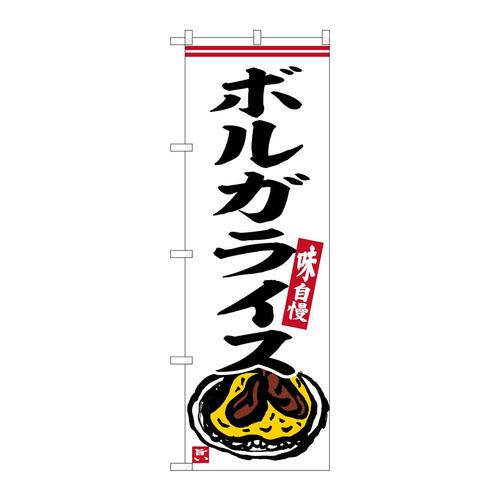 のぼりSNB−6344ボルガライス