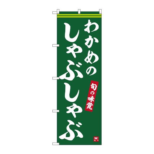 のぼりSNB−6345わかめのしゃぶしゃぶ