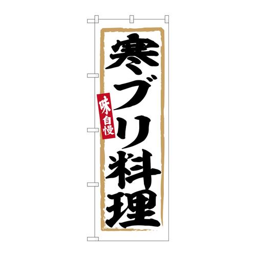 のぼりSNB−6347寒ブリ料理