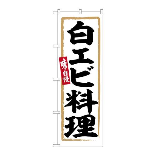 のぼりSNB−6348白エビ料理