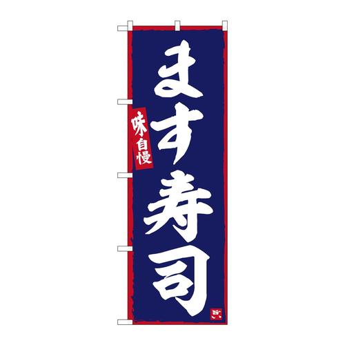 のぼりSNB−6350ます寿司