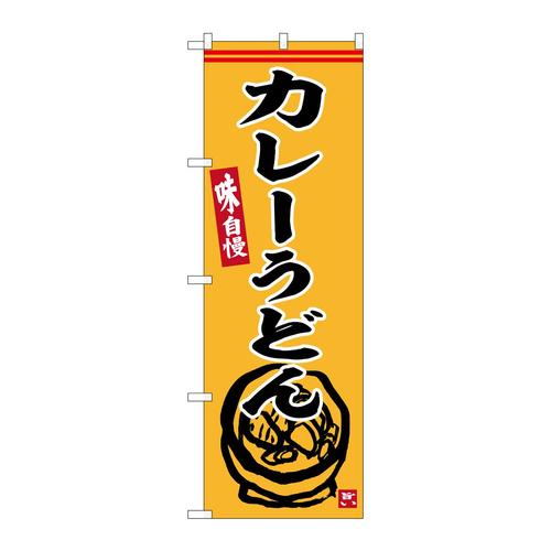 のぼりSNB−6354カレーうどん