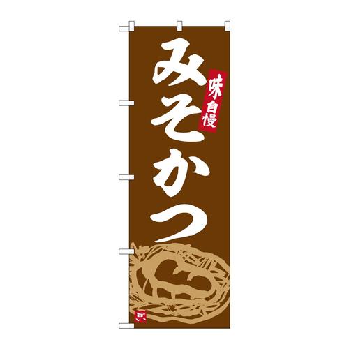 のぼりSNB−6356みそかつ