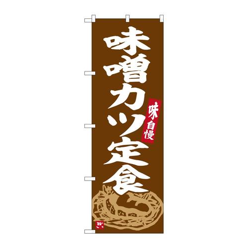 のぼりSNB−6357味噌カツ定食