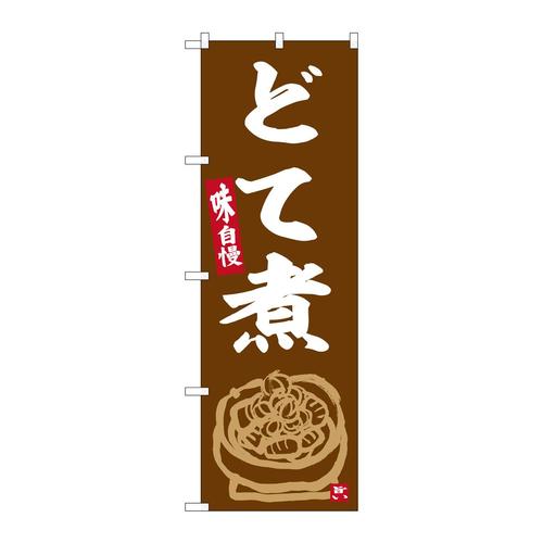 のぼりSNB−6358どて煮
