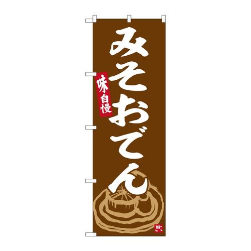 のぼりSNB−6359みそおでん
