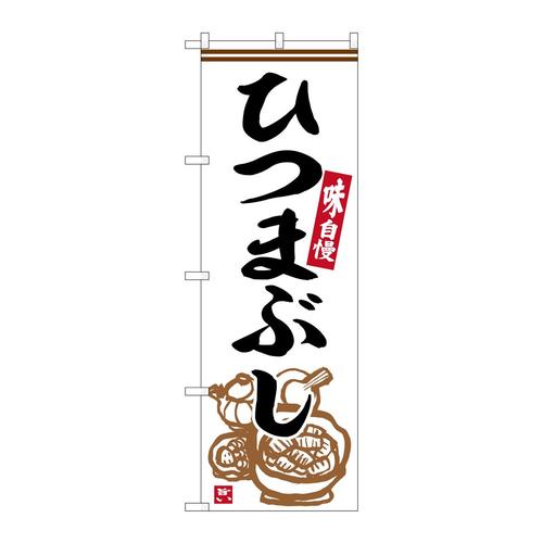 のぼりSNB−6361ひつまぶし