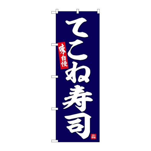 のぼりSNB−6362てこね寿司