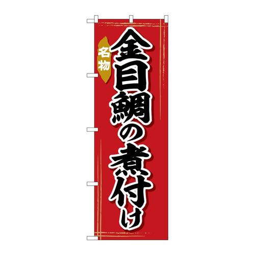 のぼりSNB−6366金目鯛の煮付け