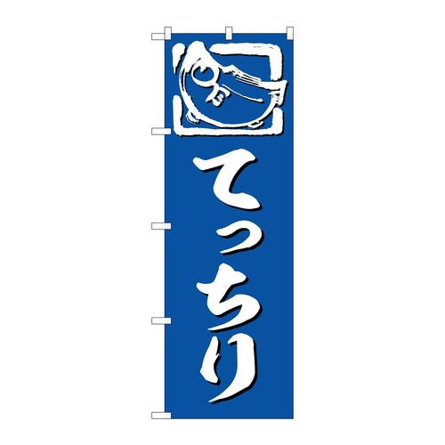 のぼりSNB−6370てっちり