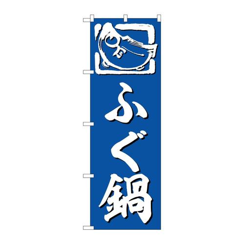 のぼりSNB−6372ふぐ鍋
