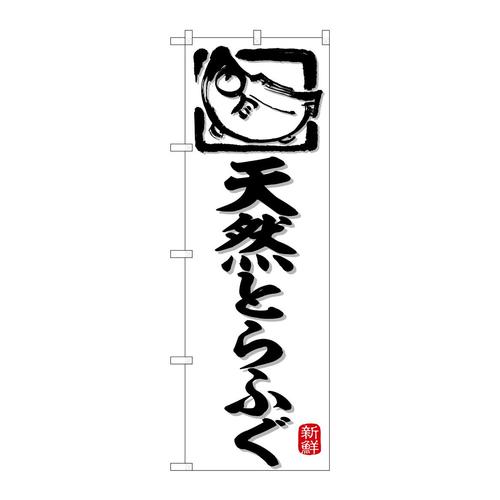 のぼりSNB−6374天然とらふぐ白地