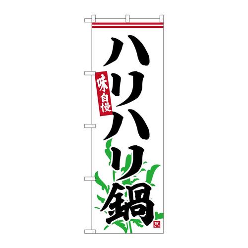 のぼりSNB−6376ハリハリ鍋白地