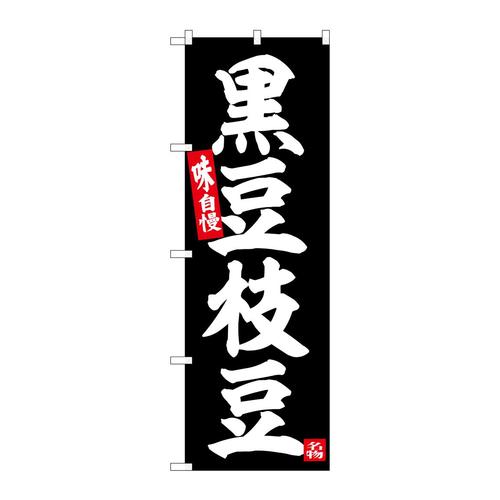 のぼりSNB−6379黒豆枝豆