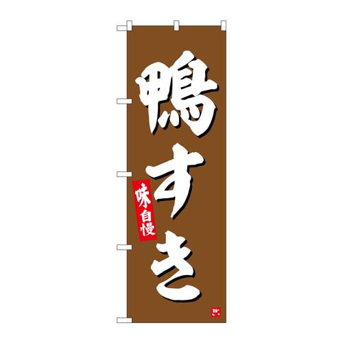 のぼりSNB−6385鴨すき