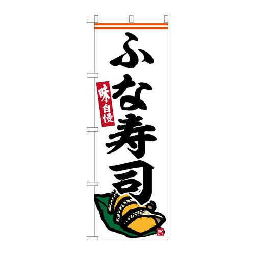 のぼりSNB−6387ふな寿司