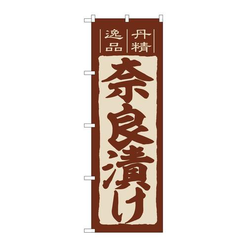 のぼりSNB−6396奈良漬け