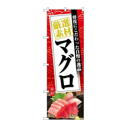 のぼりSNB−6397マグロ厳選素材赤地
