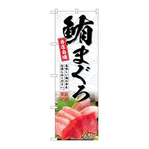 のぼりSNB−6398鮪まぐろ