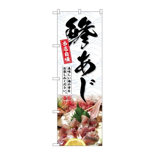 のぼりSNB−6404鯵あじ