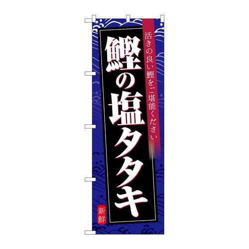 のぼりSNB−6408鰹の塩タタキ紺地