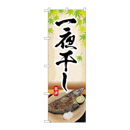 のぼりSNB−6411一夜干し