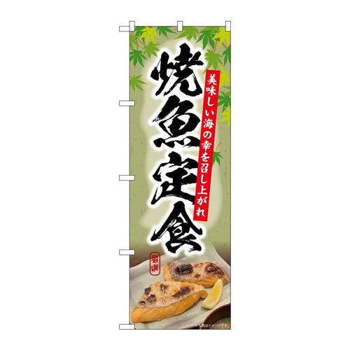 のぼりSNB−6414焼魚定食切り身楓