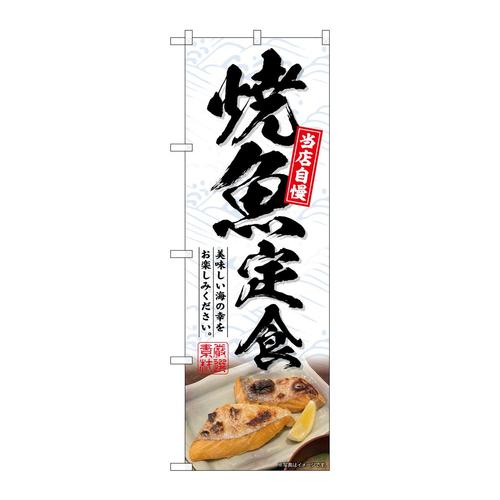 のぼりSNB−6415焼魚定食