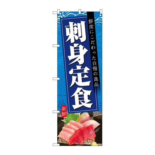 のぼりSNB−6418刺身定食青地