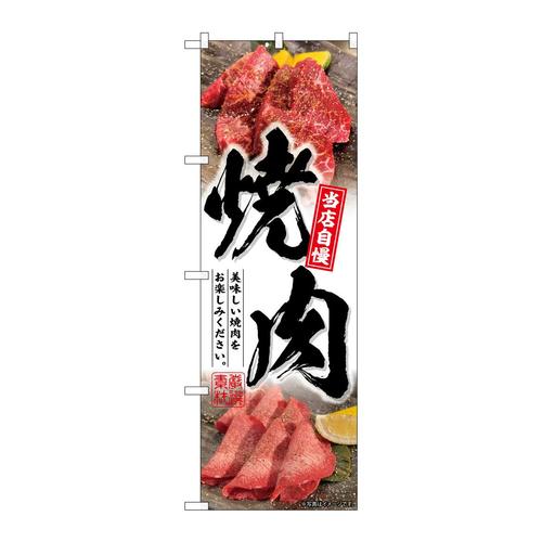 のぼりSNB−6425焼肉白地