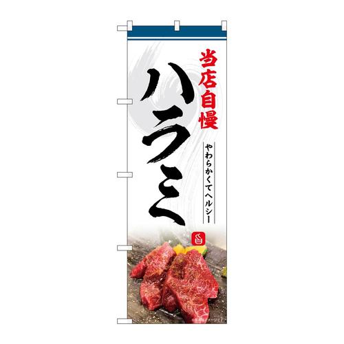 のぼりSNB−6426ハラミ当店自慢