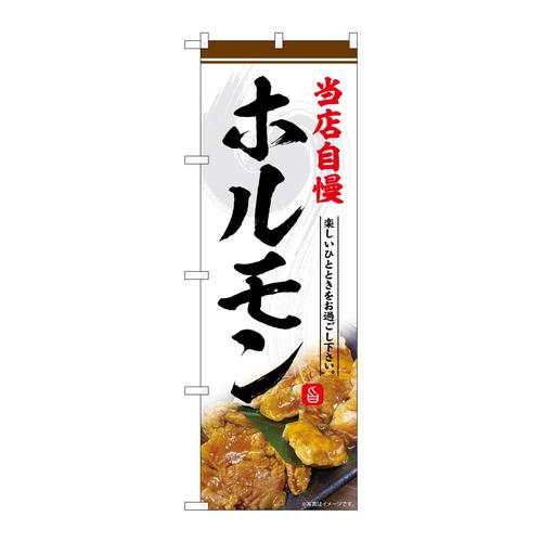 のぼりSNB−6428ホルモン当店自慢