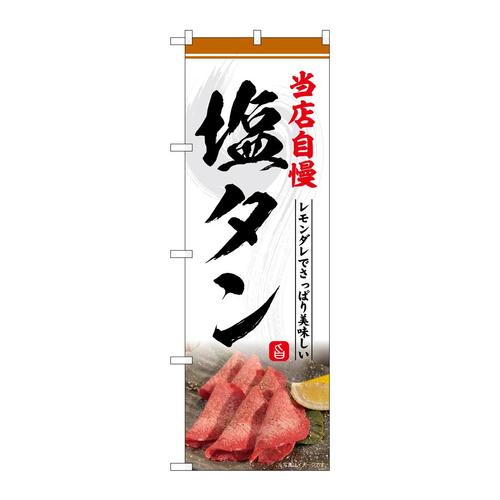 のぼりSNB−6429塩タン当店自慢