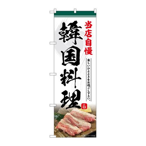 のぼりSNB−6434韓国料理当店自慢