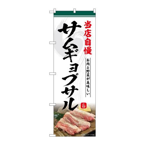 のぼりSNB−6435サムギョプサル当店自慢