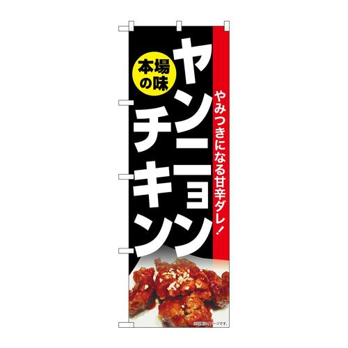 のぼりSNB−6441ヤンニョンチキン本場の味