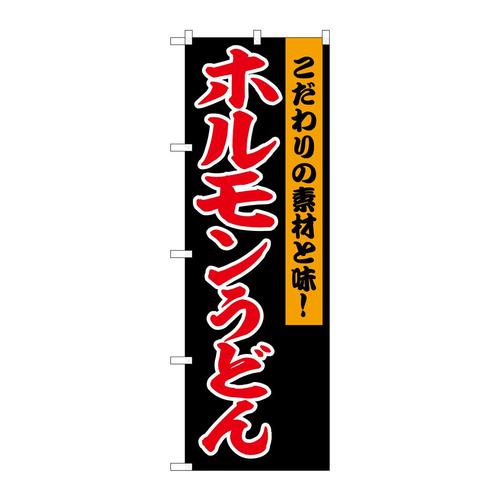 のぼりSNB−6445ホルモンうどん黒地