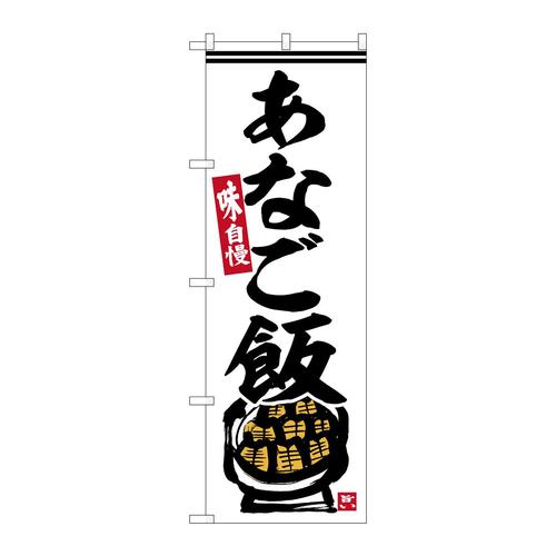 のぼりSNB−6446あなご飯白地