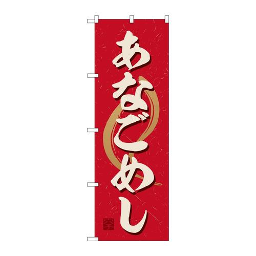 のぼりSNB−6447あなごめし