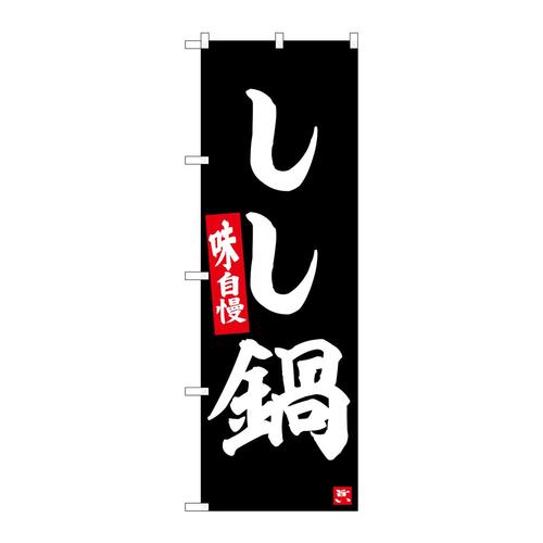 のぼりSNB−6457しし鍋